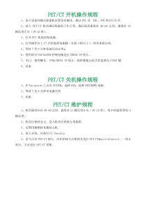 PET操作规程