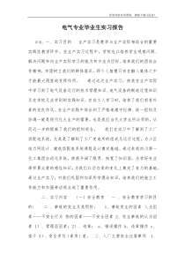 电气专业毕业生实习报告