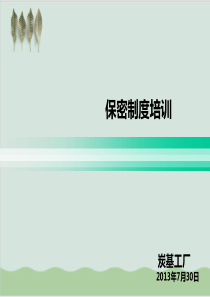 企业保密制度培训PPT课件(-53页)