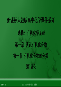 2017江西省鹰潭市第一中学高中化学选修5课件-有机化学基础-第一章-第一节-有机化合物的分类.pp