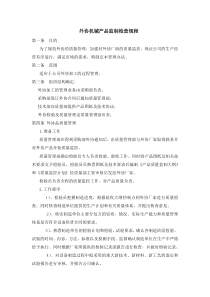 外协机械产品监制检查规程