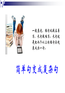 简单句变复合句