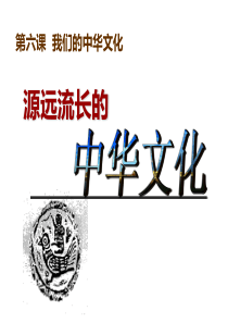 源远流长的中华文化(人教版必修3)