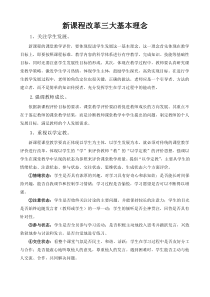新课程改革三大基本理念