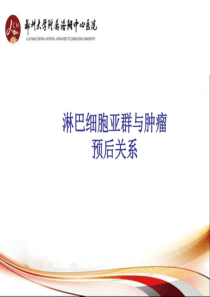 最新淋巴细胞亚群与肿瘤预后关系-药学医学精品资料