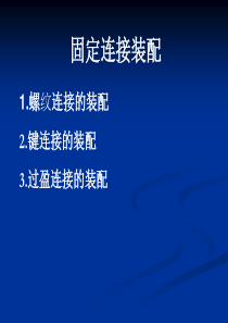 固定连接的装配资料