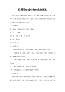 足球训练安全、医疗应急方案