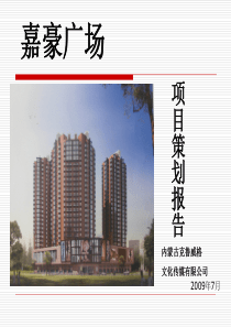 呼和浩特嘉豪国际湾项目策划报告_99PPT