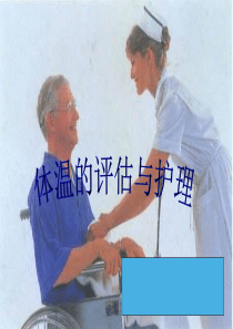 体温的观察与护理