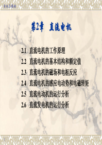 直流电机工作原理分解