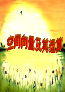 空间向量及其运算