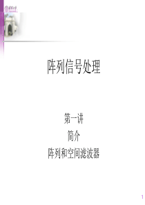 阵列信号处理第一讲04-03-10