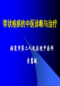 带状疱疹的中医诊断及治疗