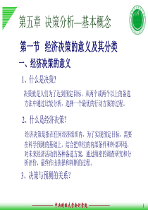 管理会计05第五章-决策分析--基本概念解析