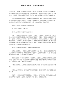 呼唤人力资源工作者的策划能力(1)