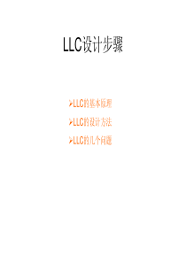 LLC设计指导-中文-PI方案