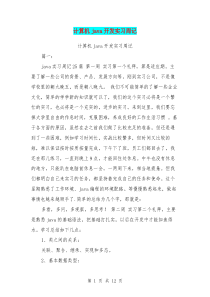 计算机java开发实习周记