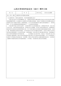 大学本科毕业论文期中小结