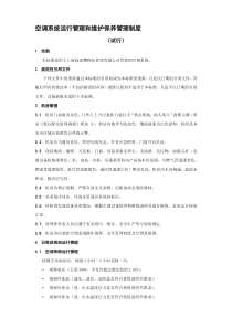07空调系统运行管理和维护保养管理制度