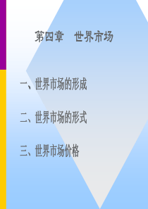 国际贸易投影(张二震)第四章-世界市场