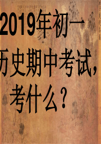 七年级下期中考试历史复习课件