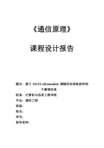 包络检波和相干解调仿真