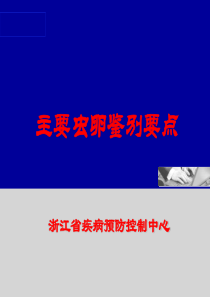 主要虫卵鉴别要点