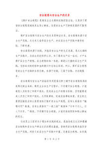 安全规程与安全生产的关系