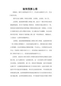 装饰预算心得