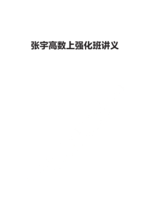 2019张宇强化班高等数学上讲义