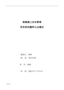 铁路施工安全管理存在的问题和几点建议