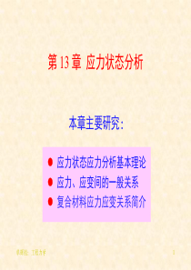 工程力学第21讲-应力状态分析：求斜截面应力