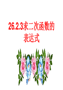华师版九年级下册26.2.3求二次函数的表达式课件