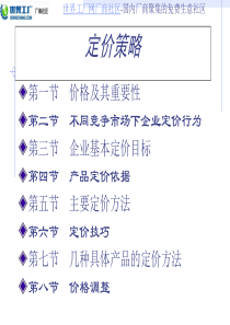 产品定价方法与技巧