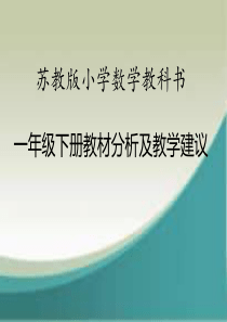 苏教版一年级数学下册教材分析及建议