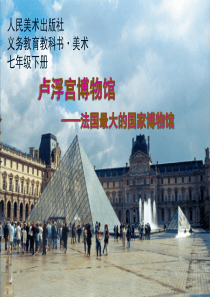 卢浮宫博物馆