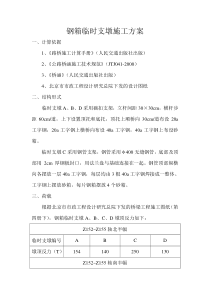 钢箱临时支墩受力验算