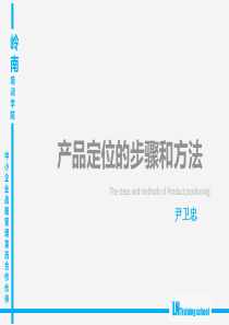 产品定位的步骤和方法（PPT51页)