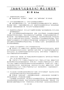 《船舶电气设备和系统》课后习题答案解析