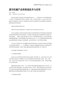 废旧机械产品再制造技术与应用