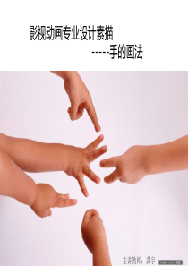 手的专业画法.ppt