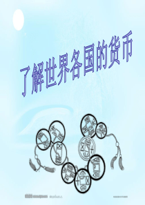 了解世界各国的货币