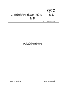 产品实验管理标准