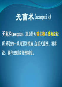 无菌技术