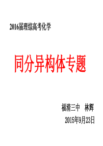 2015.9.23公开课：高三同分异构体专题复习