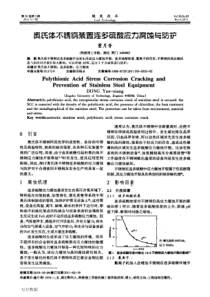 奥氏体不锈钢装置连多硫酸应力腐蚀与防护