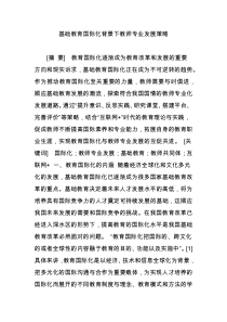 基础教育国际化背景下教师专业发展策略