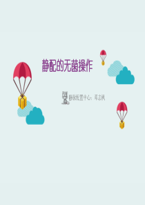 静配的无菌操作