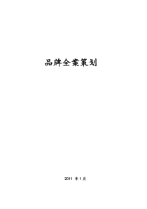 品牌全案策划