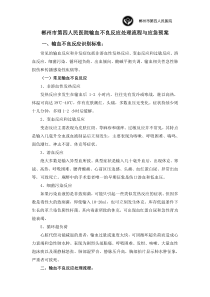 输血不良反应处理流程与应急预案
